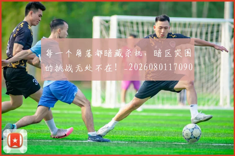每一个角落都暗藏杀机，暗区突围的挑战无处不在！_20260801170902