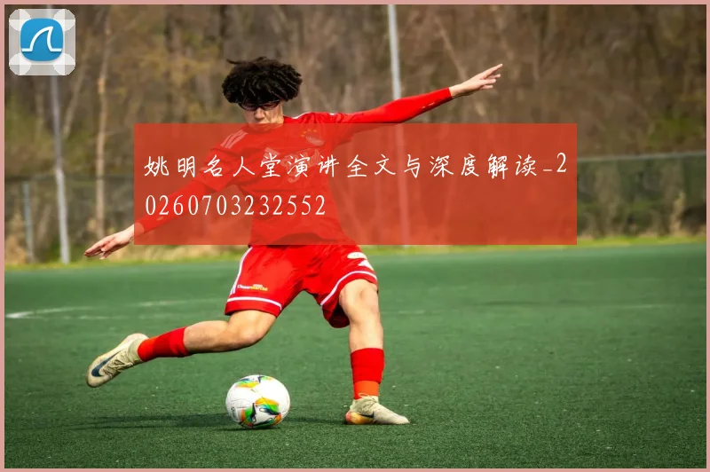 姚明名人堂演讲全文与深度解读_20260703232552