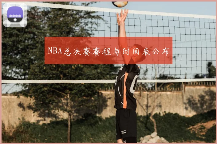 NBA总决赛赛程与时间表公布