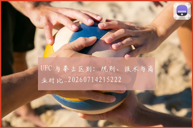 UFC 与拳击区别：规则、技术与商业对比_20260714215222