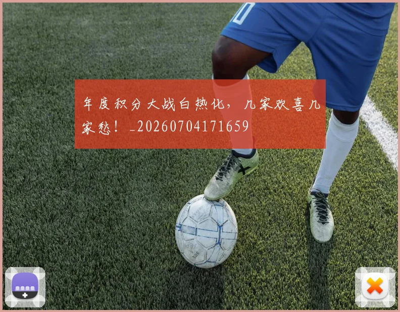 年度积分大战白热化，几家欢喜几家愁！_20260704171659