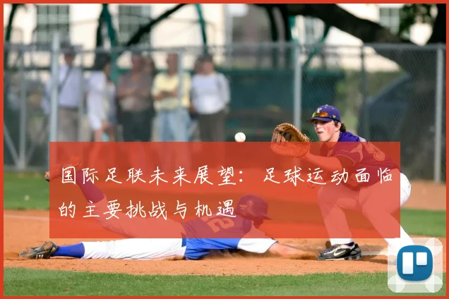 国际足联未来展望:足球运动面临的主要挑战与机遇