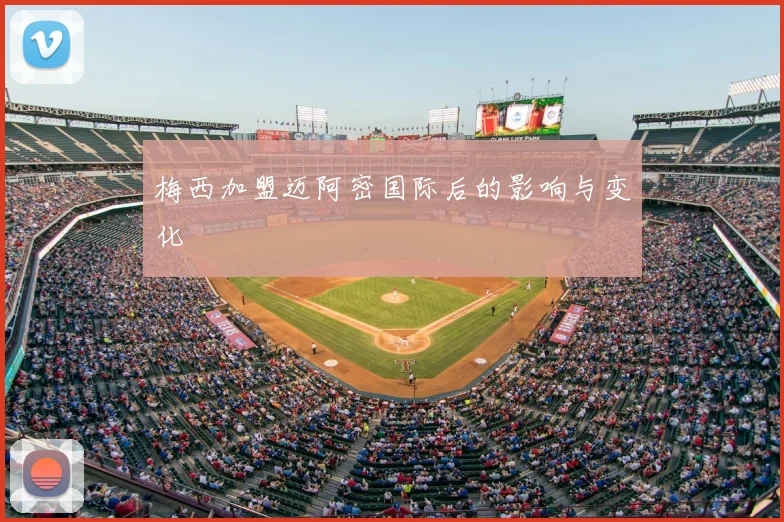 梅西加盟迈阿密国际后的影响与变化