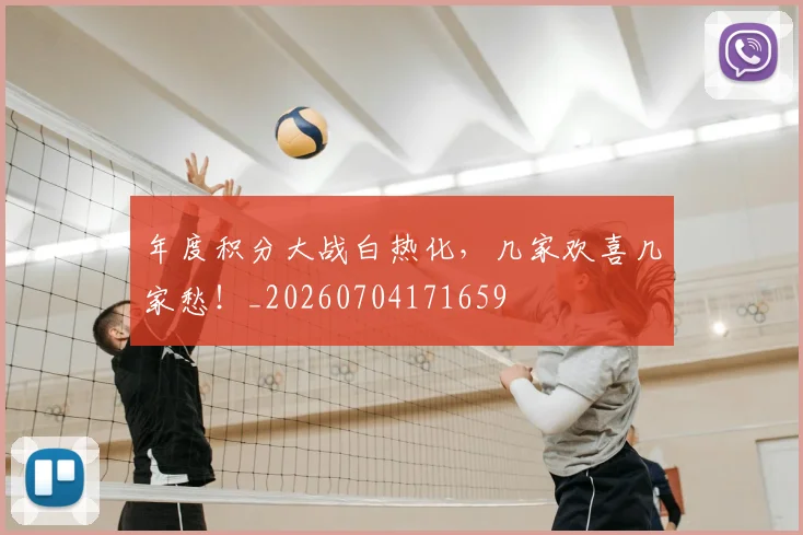 年度积分大战白热化,几家欢喜几家愁!_20260704171659