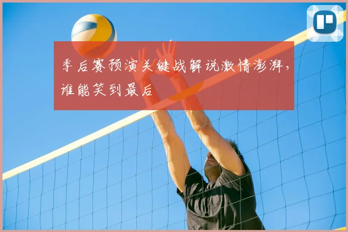 季后赛预演关键战解说激情澎湃,谁能笑到最后