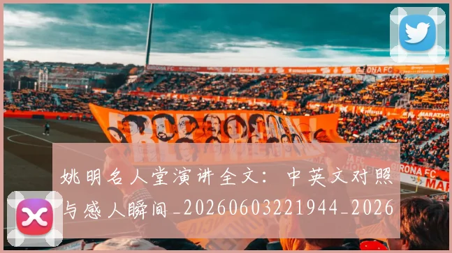 姚明名人堂演讲全文：中英文对照与感人瞬间_20260603221944_20260703232556