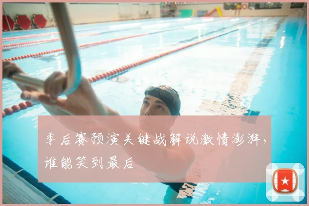 季后赛预演关键战解说激情澎湃,谁能笑到最后