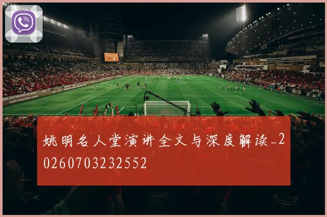 姚明名人堂演讲全文与深度解读_20260703232552