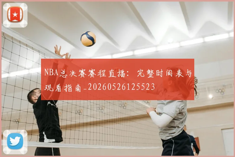 NBA总决赛赛程直播:完整时间表与观看指南_20260526125523