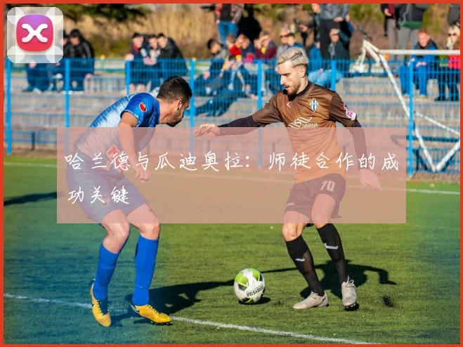 哈兰德与瓜迪奥拉：师徒合作的成功关键