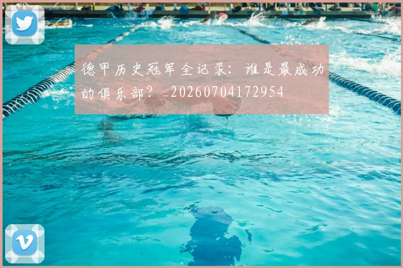 德甲历史冠军全记录:谁是最成功的俱乐部?_20260704172954