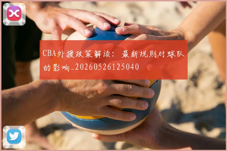 CBA外援政策解读：最新规则对球队的影响_20260526125040