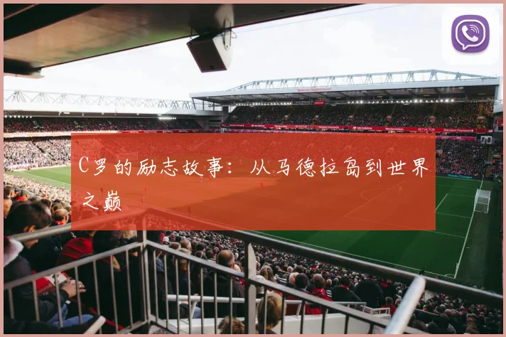 C罗的励志故事:从马德拉岛到世界之巅