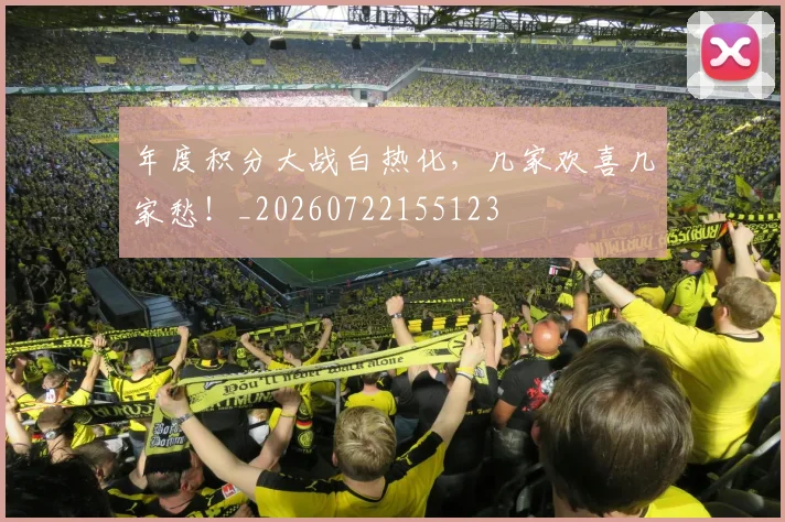 年度积分大战白热化,几家欢喜几家愁!_20260722155123