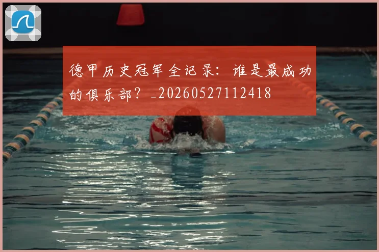 德甲历史冠军全记录：谁是最成功的俱乐部？_20260527112418