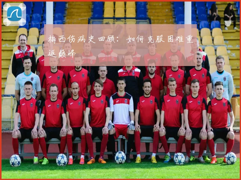 梅西伤病史回顾：如何克服困难重返巅峰