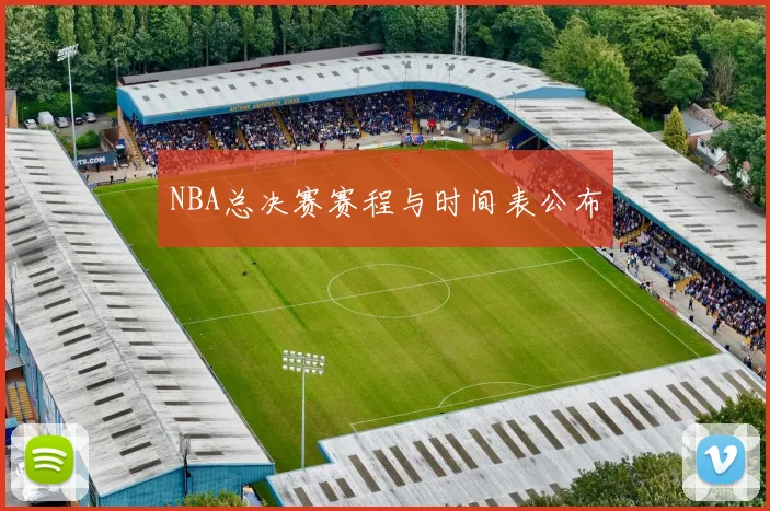 NBA总决赛赛程与时间表公布